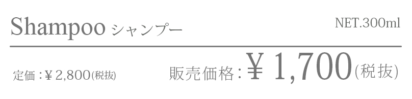 シャンプー　販売価格￥1,500／定価￥2,500