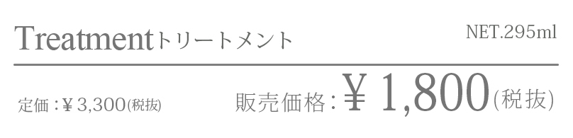 トリートメント　販売価格￥1,700／定価￥3,000