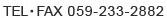 TEL・FAX 059-233-2882